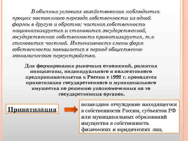 В обычных условиях хозяйствования наблюдается процесс постоянного перехода собственности из одной формы в другую