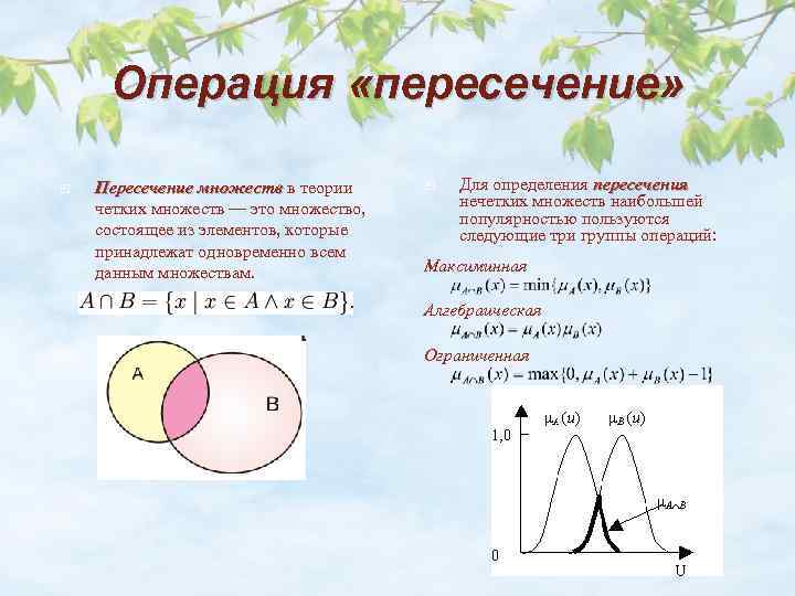 Определить пересечение. Операция пересечения множеств. Пересечение нечетких множеств. Операция пересечения нечетких множеств. Операция пересечения двух множеств.