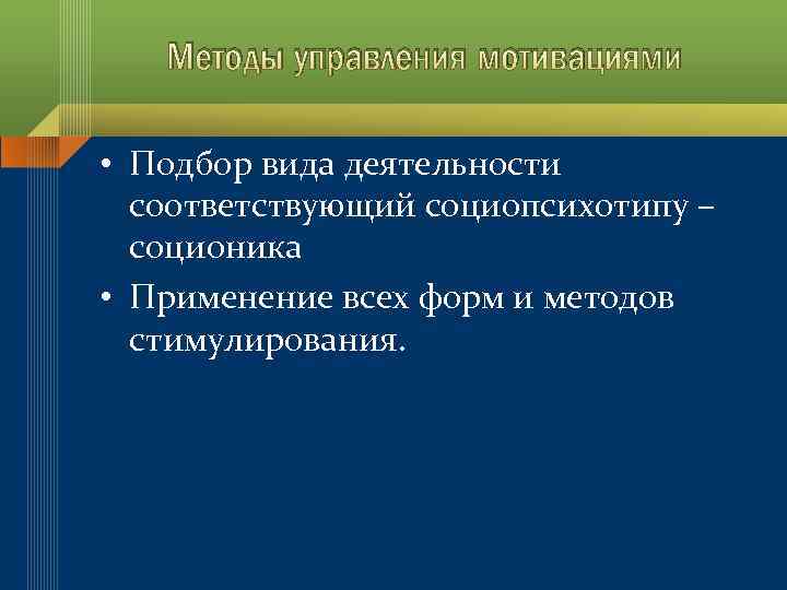 Методы управления мотивациями • Подбор вида деятельности соответствующий социопсихотипу – соционика • Применение всех