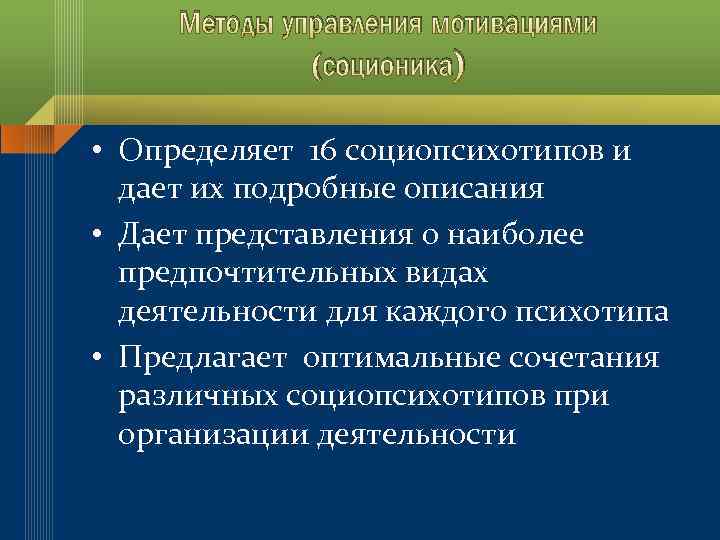 Методы управления мотивациями (соционика) • Определяет 16 социопсихотипов и дает их подробные описания •
