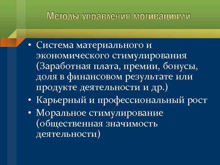 Методы управления мотивациями • Система материального и экономического стимулирования (Заработная плата, премии, бонусы, доля