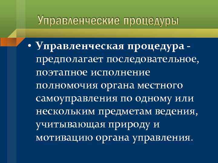 Управленческие процедуры • Управленческая процедура предполагает последовательное, поэтапное исполнение полномочия органа местного самоуправления по