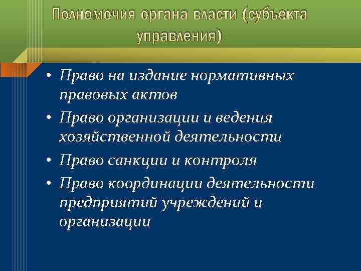 Полномочия органа власти (субъекта управления) • Право на издание нормативных правовых актов • Право