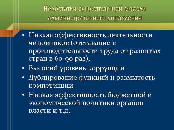 Недостатки существующей модели административного управления • Низкая эффективность деятельности чиновников (отставание в производительности труда