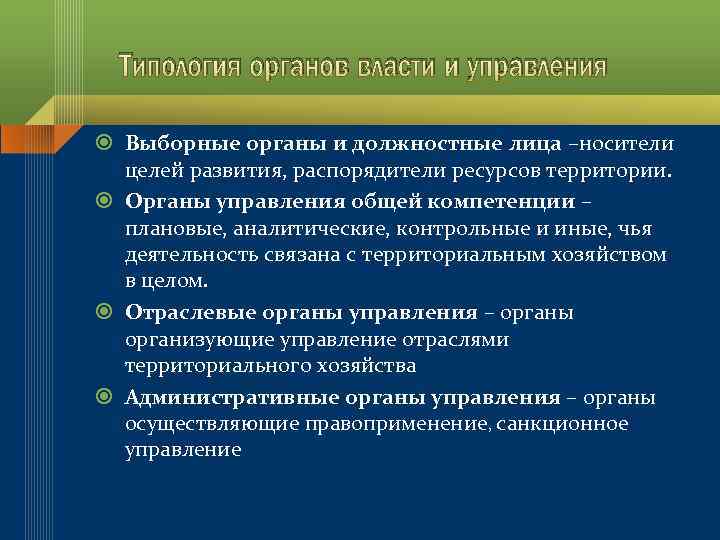 Типология органов власти и управления Выборные органы и должностные лица –носители целей развития, распорядители