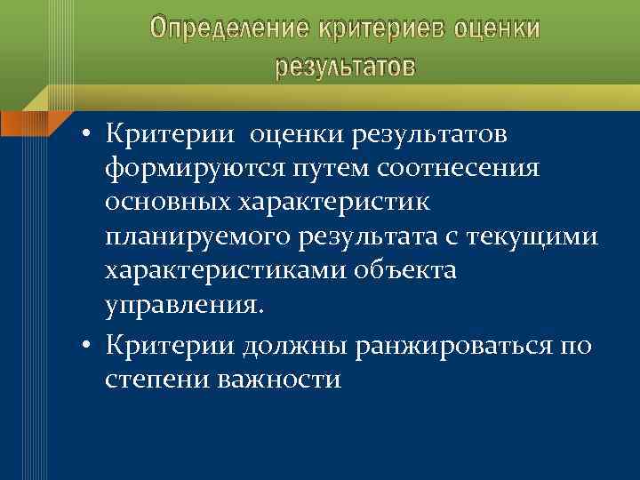 Определение критериев оценки результатов • Критерии оценки результатов формируются путем соотнесения основных характеристик планируемого