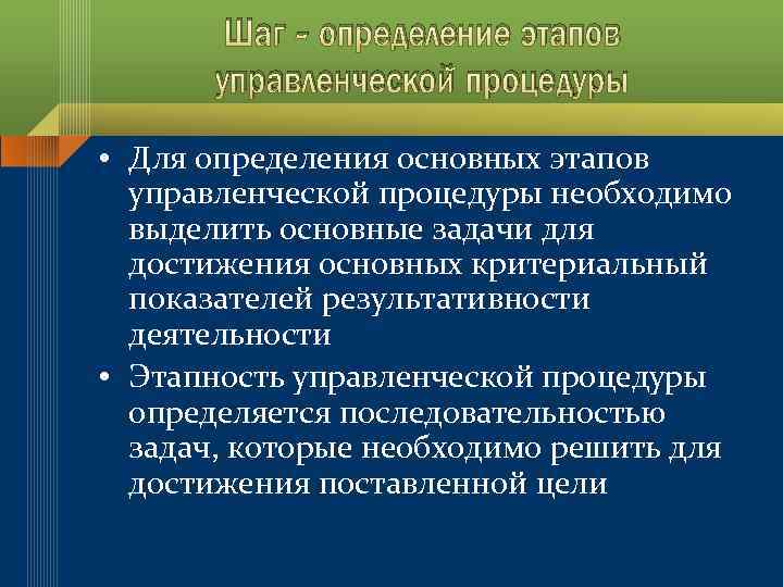 Шаг - определение этапов управленческой процедуры • Для определения основных этапов управленческой процедуры необходимо