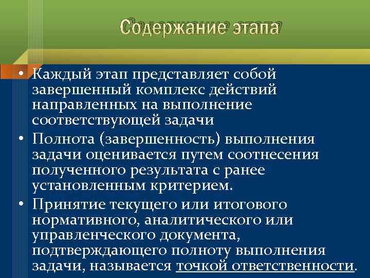 Содержание этапа • Каждый этап представляет собой завершенный комплекс действий направленных на выполнение соответствующей