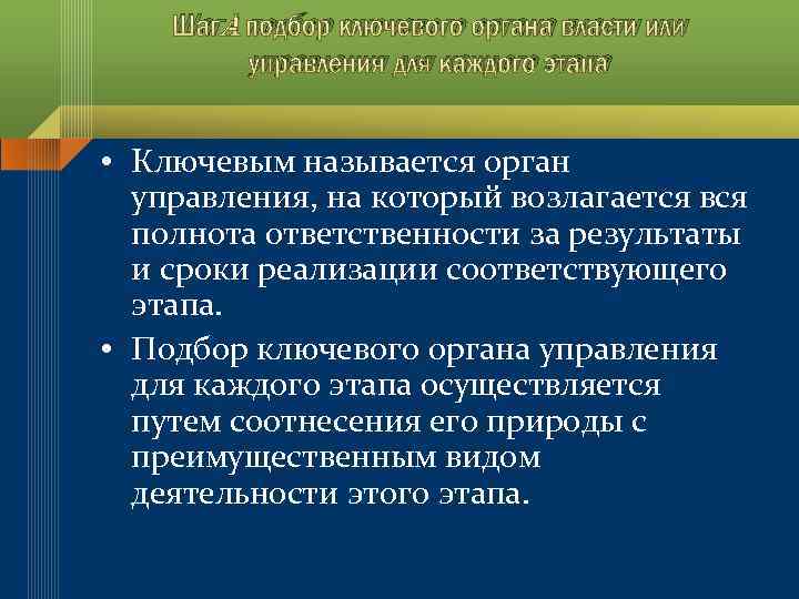 Шаг - подбор ключевого органа власти или управления для каждого этапа • Ключевым называется