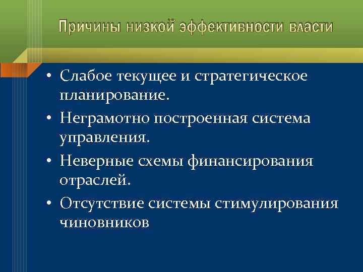 Причины низкой эффективности власти • Слабое текущее и стратегическое планирование. • Неграмотно построенная система