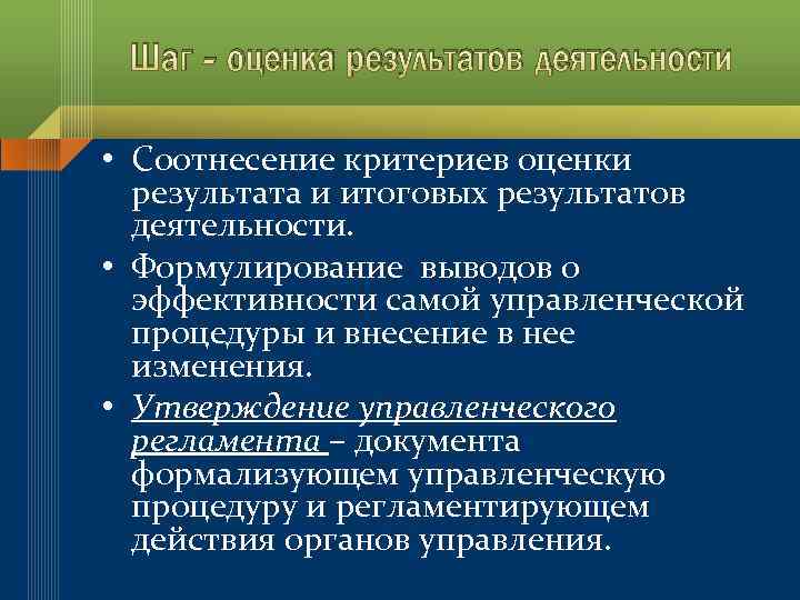 Шаг - оценка результатов деятельности • Соотнесение критериев оценки результата и итоговых результатов деятельности.