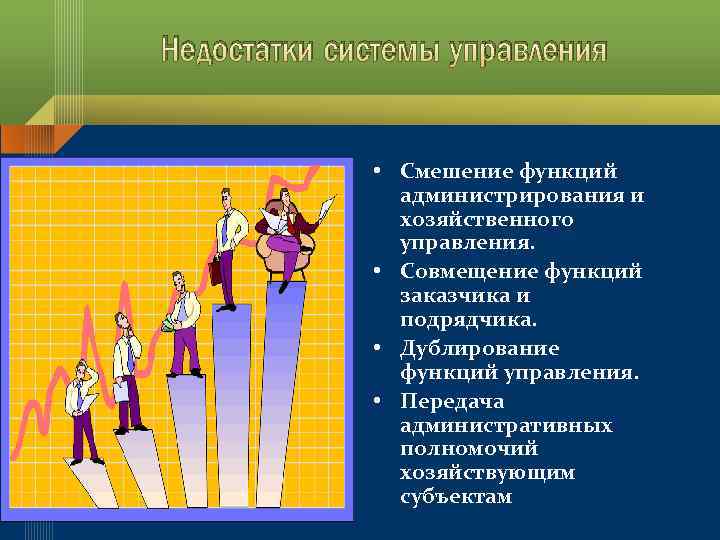 Недостатки системы управления • Смешение функций администрирования и хозяйственного управления. • Совмещение функций заказчика