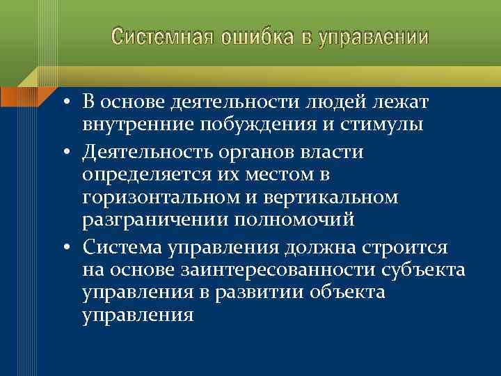 Системная ошибка в управлении • В основе деятельности людей лежат внутренние побуждения и стимулы
