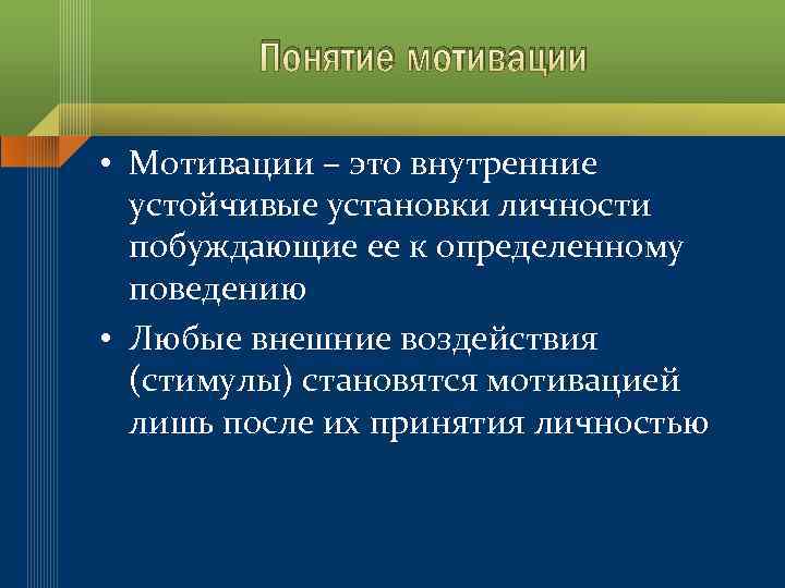 Понятие мотивации • Мотивации – это внутренние устойчивые установки личности побуждающие ее к определенному