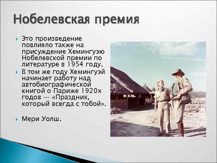 Нобелевская премия Это произведение повлияло также на присуждение Хемингуэю Нобелевской премии по литературе в