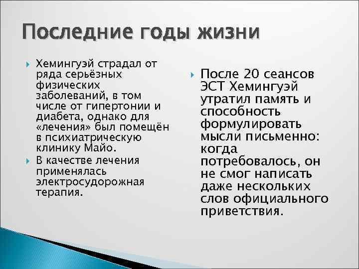 Последние годы жизни Хемингуэй страдал от ряда серьёзных физических заболеваний, в том числе от