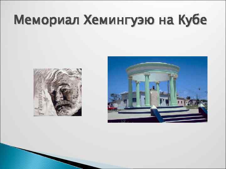 Мемориал Хемингуэю на Кубе 