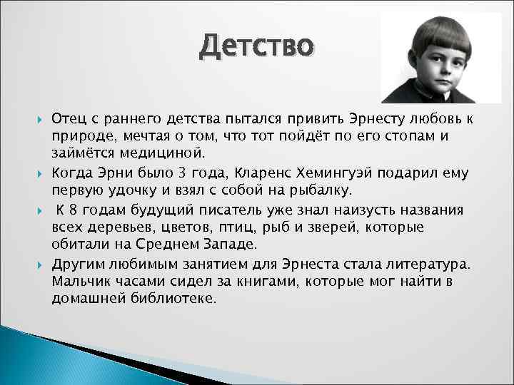 Детство Отец с раннего детства пытался привить Эрнесту любовь к природе, мечтая о том,