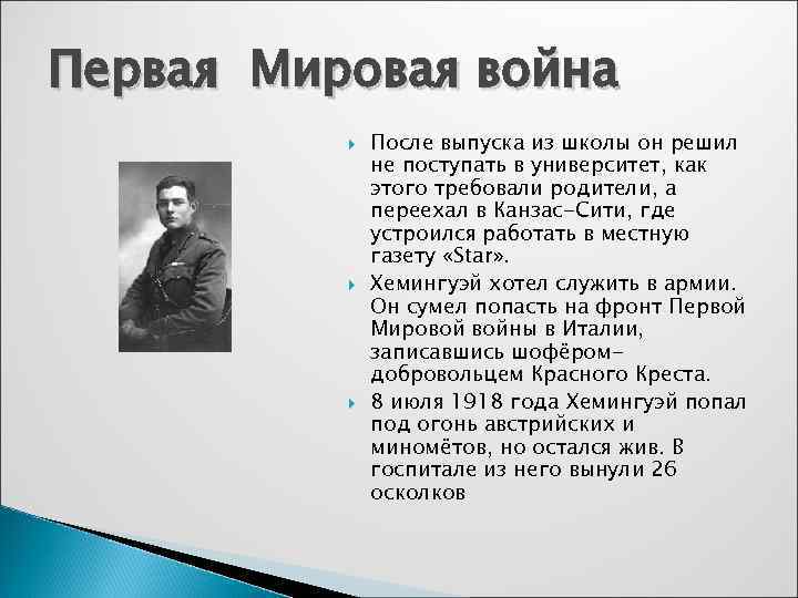 Первая Мировая война После выпуска из школы он решил не поступать в университет, как