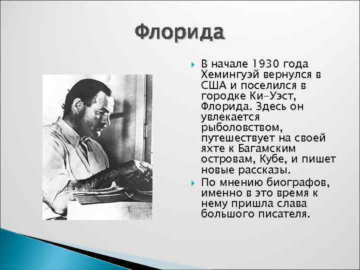 Флорида В начале 1930 года Хемингуэй вернулся в США и поселился в городке Ки-Уэст,