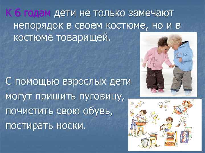 К 6 годам дети не только замечают непорядок в своем костюме, но и в
