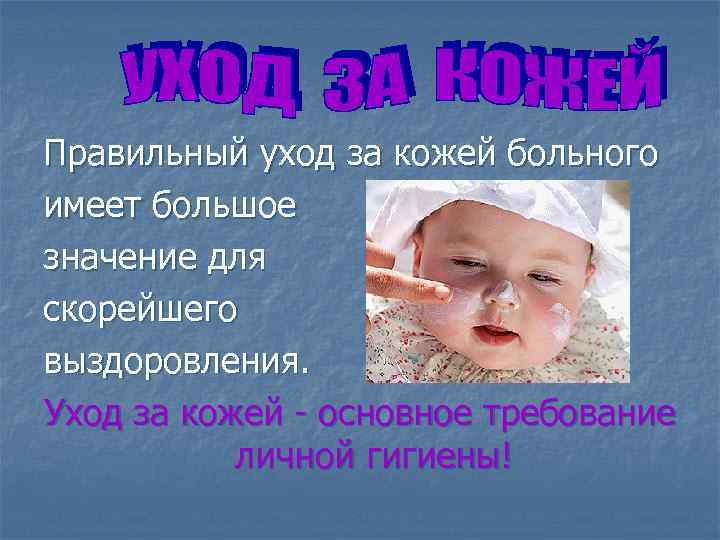 Правильный уход за кожей больного имеет большое значение для скорейшего выздоровления. Уход за кожей