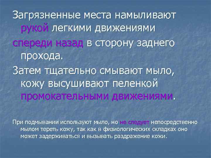 Загрязненные места намыливают рукой легкими движениями спереди назад в сторону заднего прохода. 3 атeм
