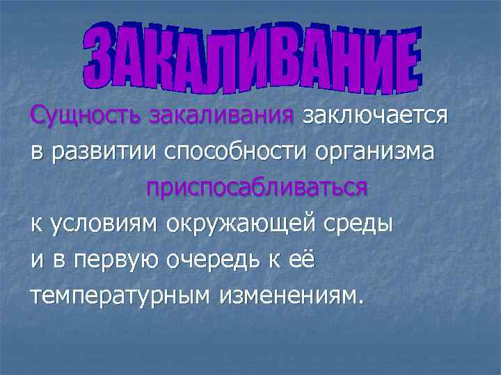 Сущность закаливания заключается в развитии способности организма приспосабливаться к условиям окружающей среды и в