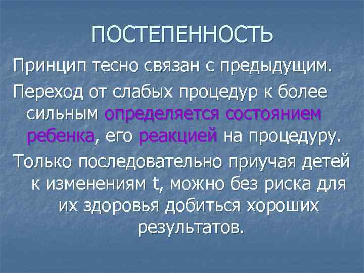 ПОСТЕПЕННОСТЬ Принцип тесно связан с предыдущим. Переход от слабых процедур к более сильным определяется