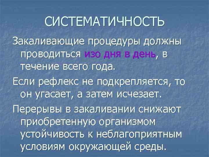 СИСТЕМАТИЧНОСТЬ Закаливающие процедуры должны проводиться изо дня в день, в течение всего года. Если
