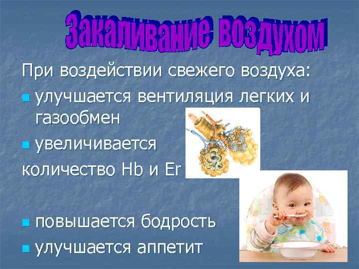 При воздействии свежего воздуха: n улучшается вентиляция легких и газообмен n увеличивается количество Hb