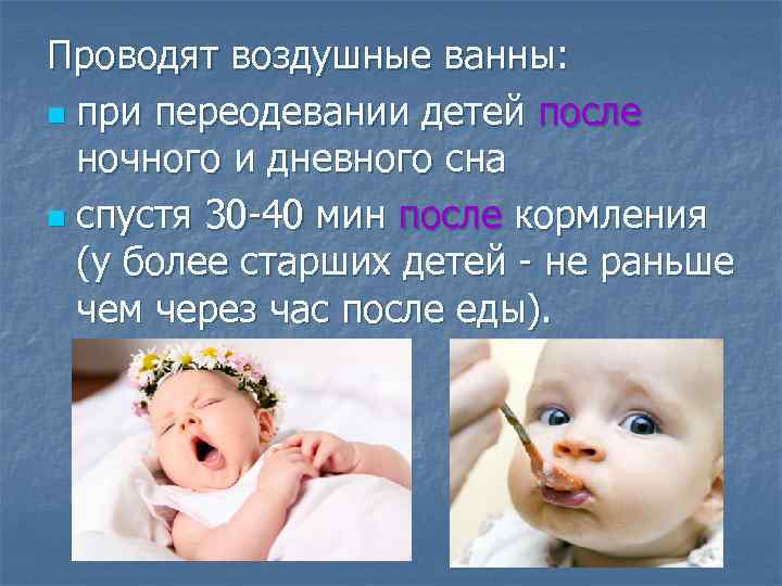 Проводят воздушные ванны: n при переодевании детей после ночного и дневного сна n спустя