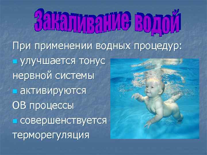 При применении водных процедур: n улучшается тонус нервной системы n активируются ОВ процессы n