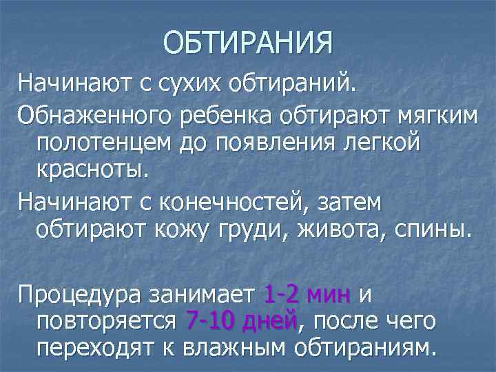 ОБТИРАНИЯ Начинают с сухих обтираний. Обнаженного ребенка обтирают мягким полотенцем до появления легкой красноты.