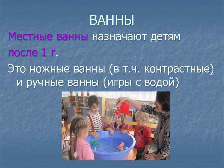 ВАННЫ Местные ванны назначают детям после 1 г. Это ножные ванны (в т. ч.