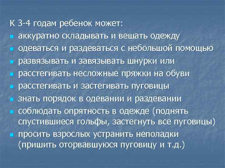 К 3 -4 годам ребенок может: n аккуратно складывать и вешать одежду n одеваться