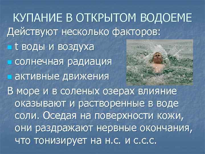 КУПАНИЕ В ОТКРЫТОМ ВОДОЕМЕ Действуют несколько факторов: n t воды и воздуха n солнечная