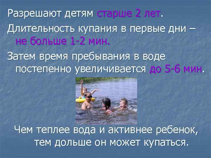Разрешают детям старше 2 лет. Длительность купания в первые дни – не больше 1