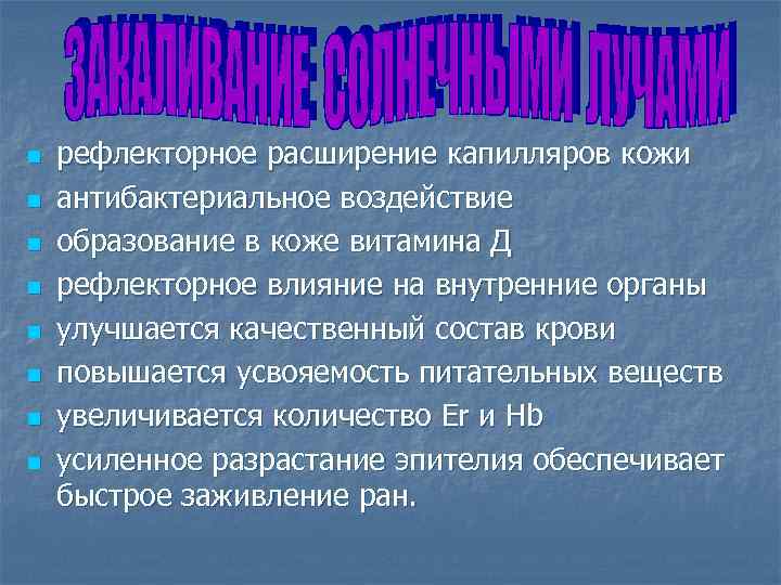 n n n n рефлекторное расширение капилляров кожи антибактериальное воздействие образование в коже витамина