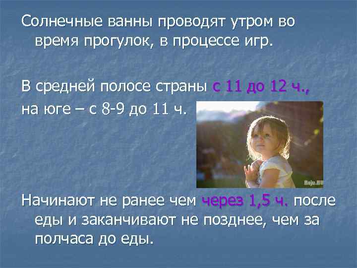 Солнечные ванны проводят утром во время прогулок, в процессе игр. В средней полосе страны