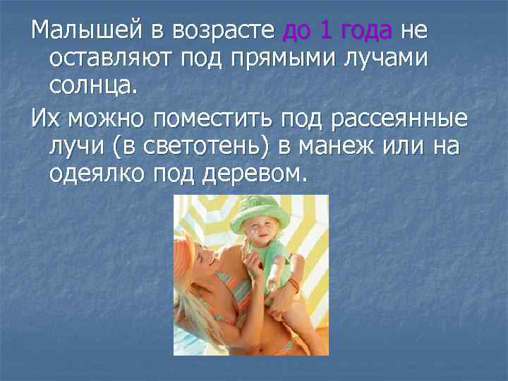 Малышей в возрасте до 1 года не оставляют под прямыми лучами солнца. Их можно