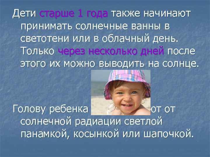 Дети старше 1 года также начинают принимать солнечные ванны в светотени или в облачный