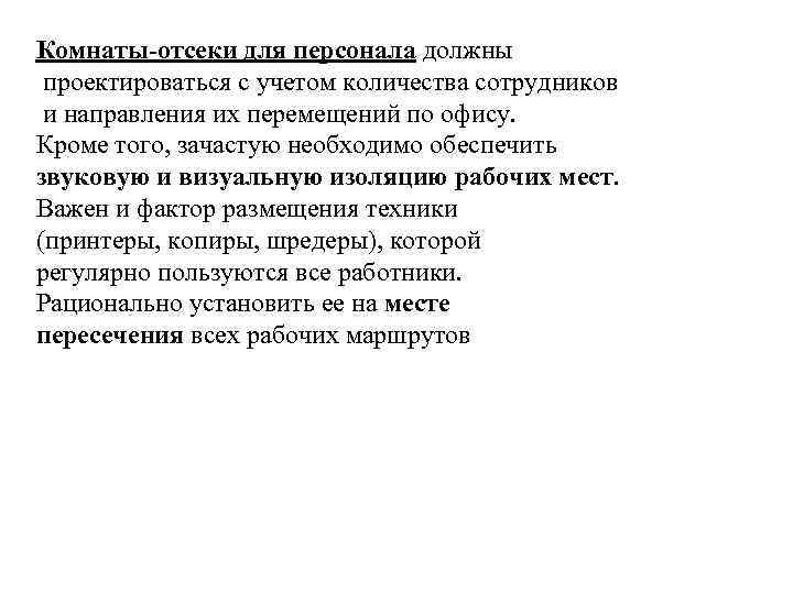 Комнаты-отсеки для персонала должны проектироваться с учетом количества сотрудников и направления их перемещений по