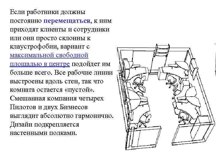 Если работники должны постоянно перемещаться, к ним приходят клиенты и сотрудники или они просто