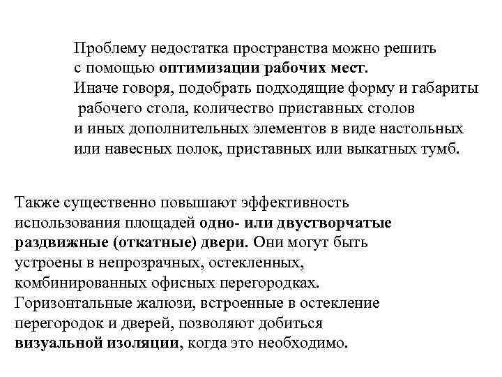 Проблему недостатка пространства можно решить с помощью оптимизации рабочих мест. Иначе говоря, подобрать подходящие