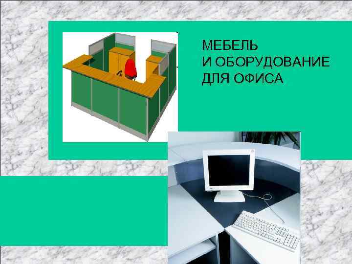 МЕБЕЛЬ И ОБОРУДОВАНИЕ ДЛЯ ОФИСА 