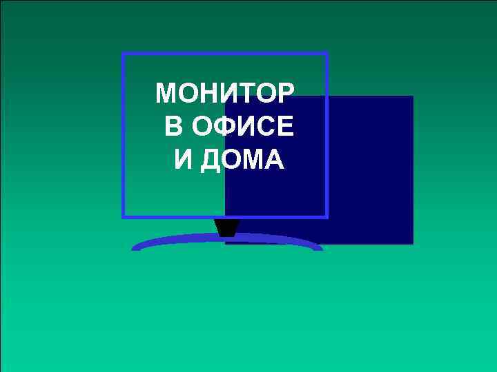 МОНИТОР В ОФИСЕ И ДОМА 
