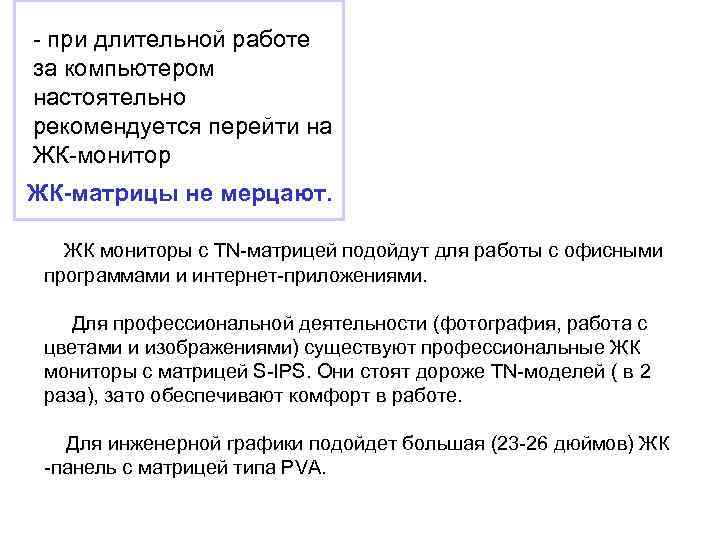 - при длительной работе за компьютером настоятельно рекомендуется перейти на ЖК-монитор ЖК-матрицы не мерцают.
