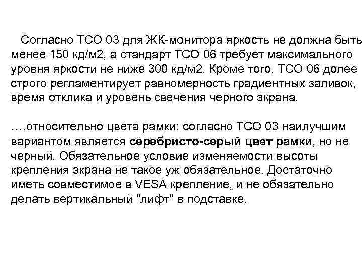 Согласно TCO 03 для ЖК-монитора яркость не должна быть менее 150 кд/м 2, а