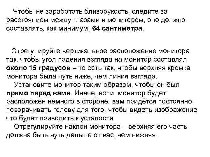 Чтобы не заработать близорукость, следите за расстоянием между глазами и монитором, оно должно составлять,
